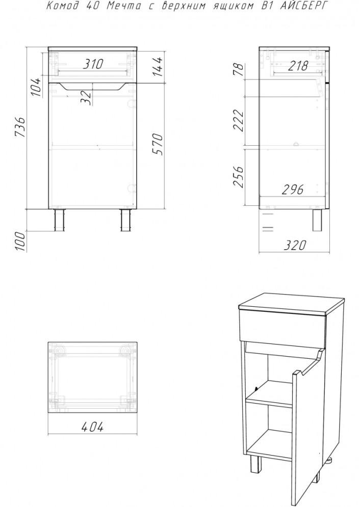 Комод 40 Мечта с верхним ящиком В1 