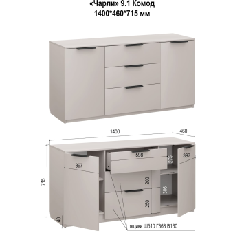 Комод 1400 Чарли, кашемир
