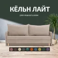 Диван Кельн Лайт 