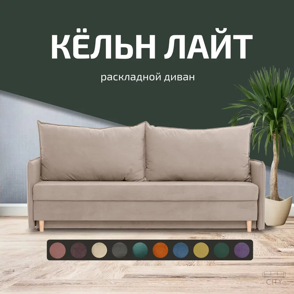 Диван Кельн Лайт 