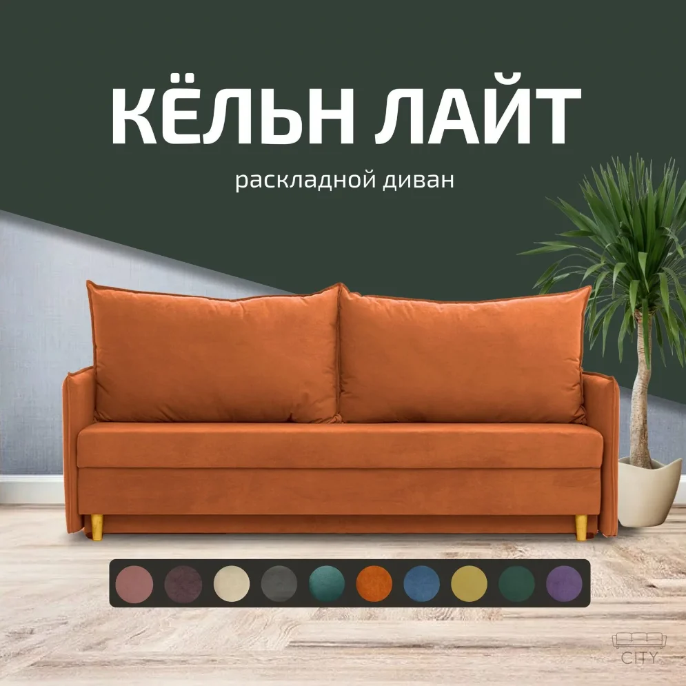 Диван Кельн Лайт 