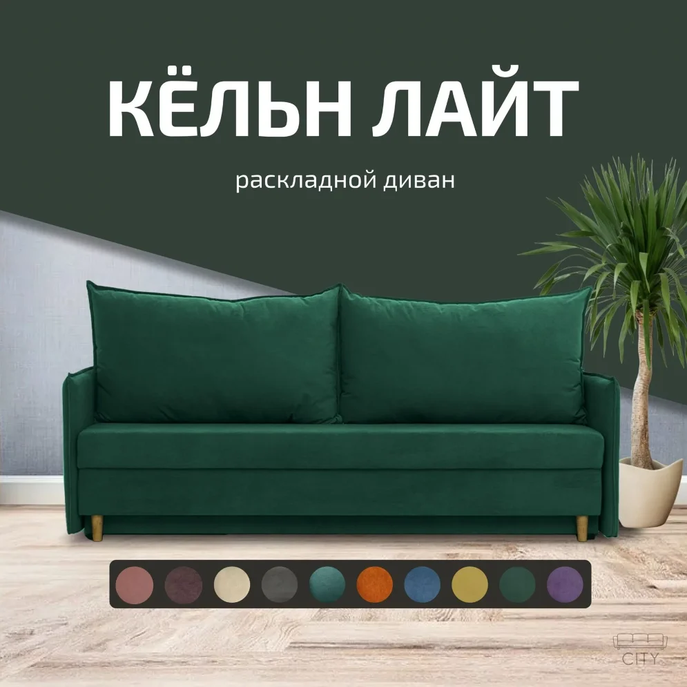 Диван Кельн Лайт 