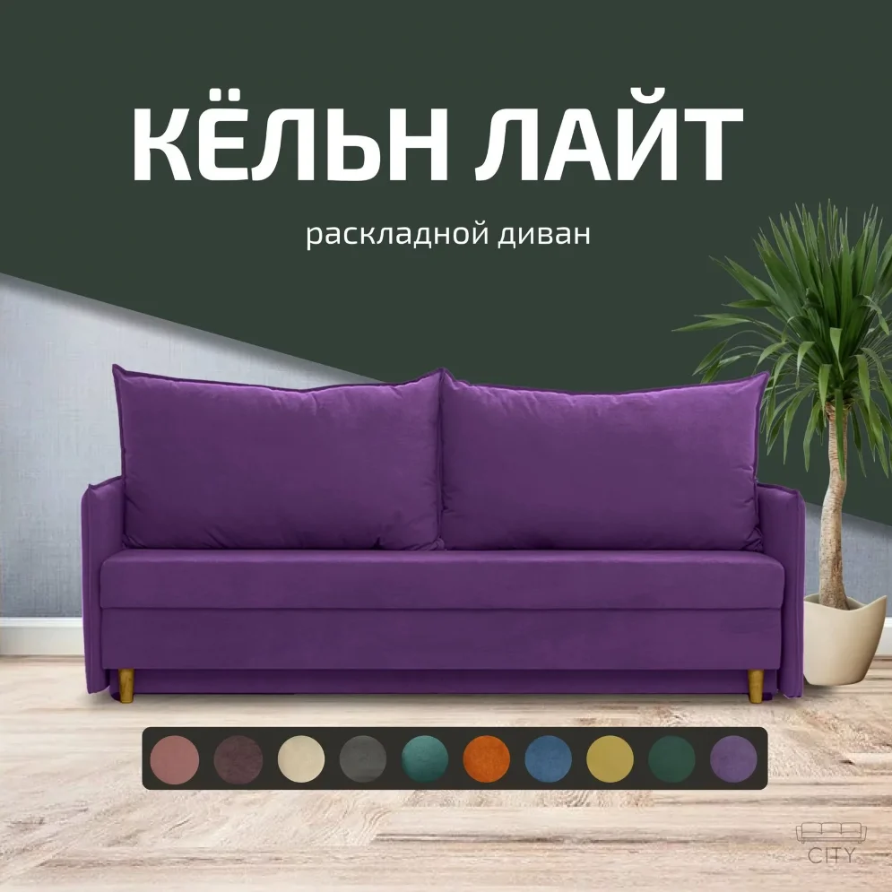 Диван Кельн Лайт 