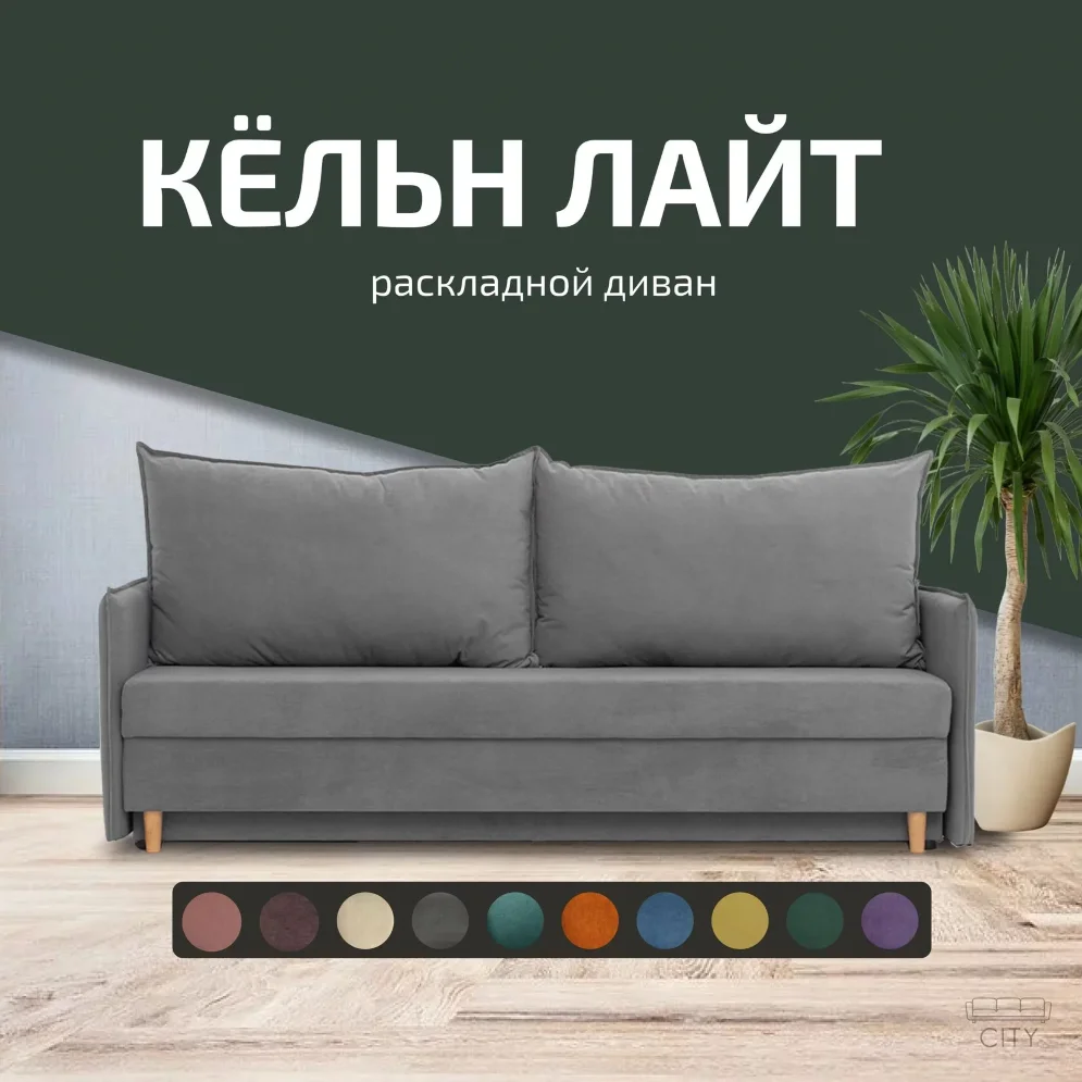 Диван Кельн Лайт 