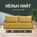 Диван Кельн Лайт 