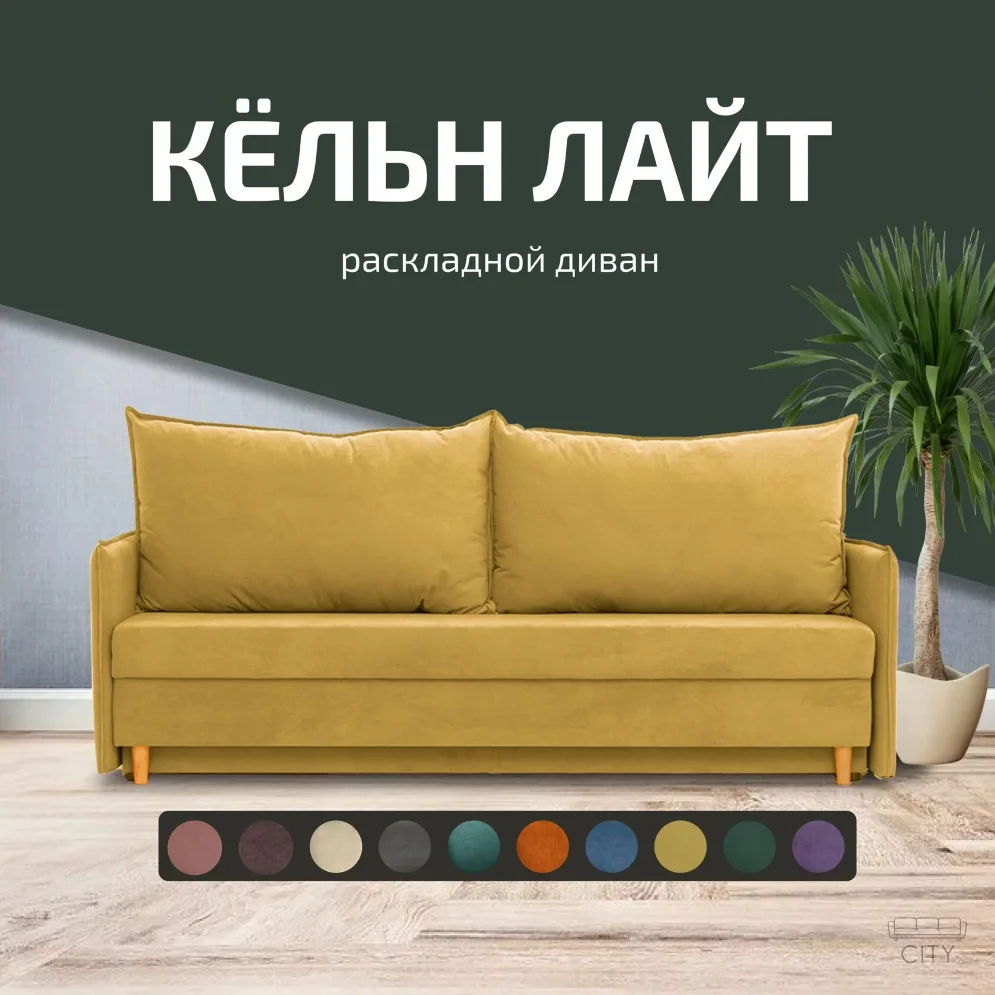 Диван Кельн Лайт 