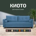 Диван Киото 