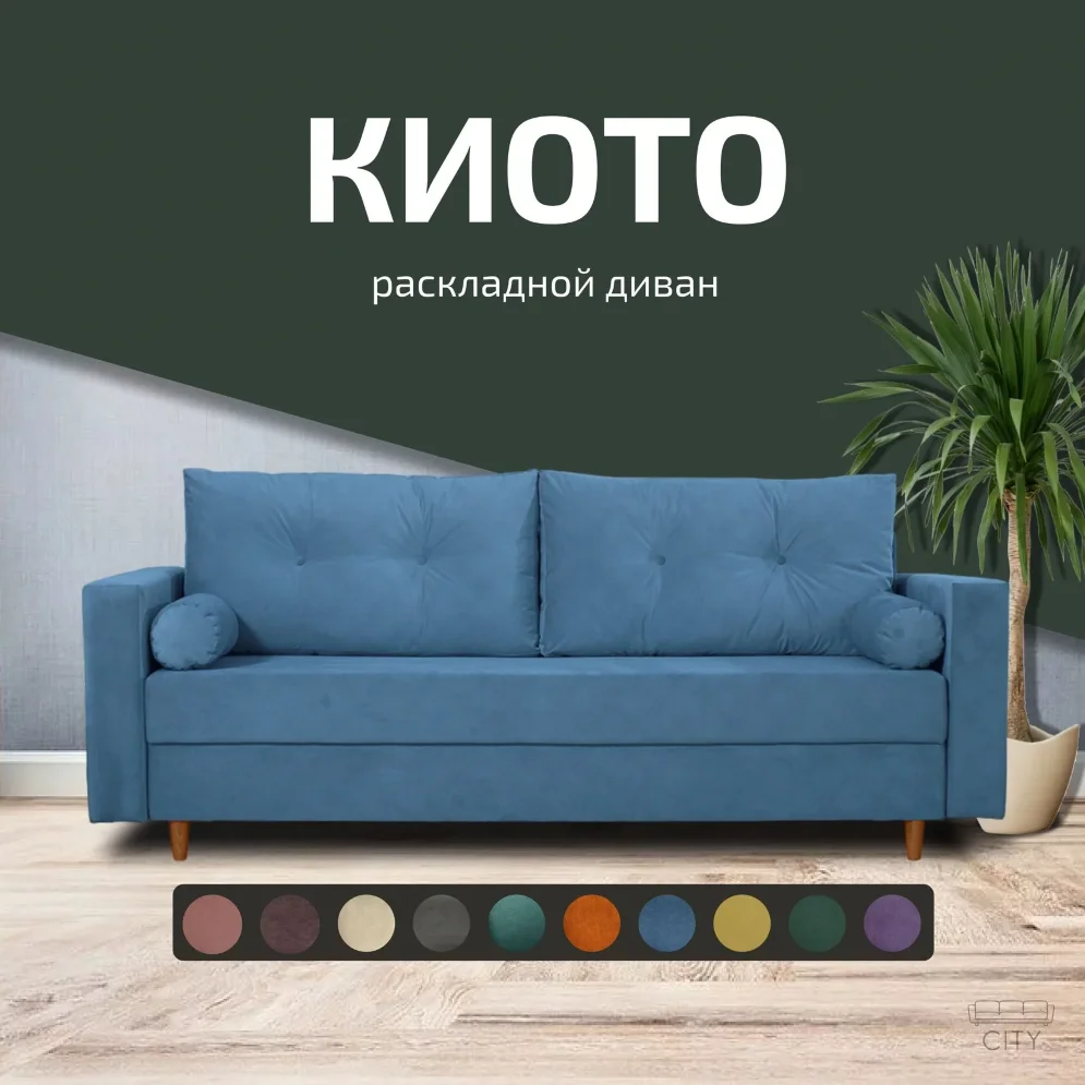 Диван Киото 