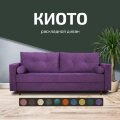 Диван Киото 
