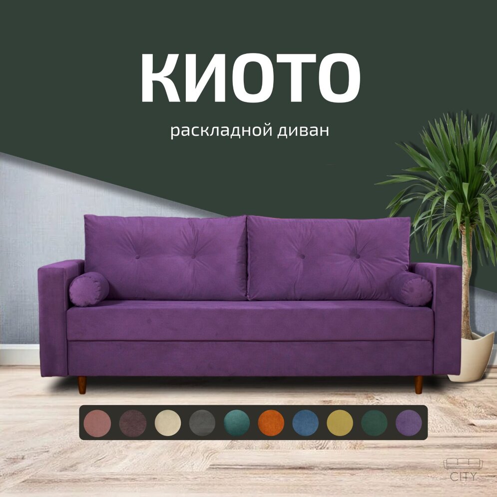 Диван Киото 