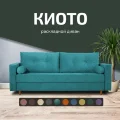 Диван Киото 