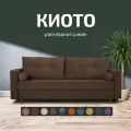 Диван Киото 