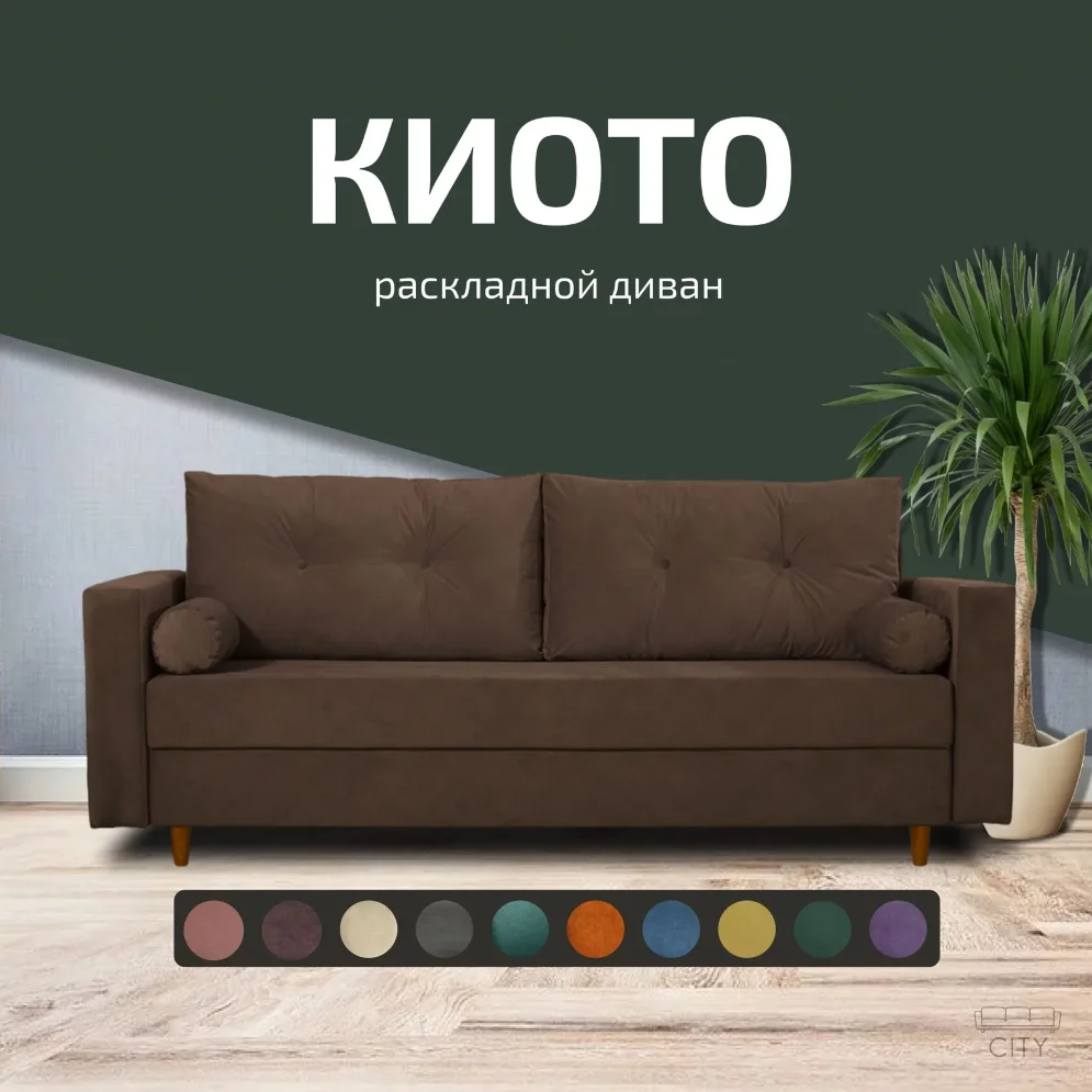 Диван Киото 
