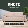Диван Киото 