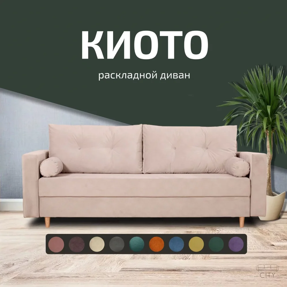 Диван Киото 