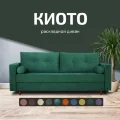 Диван Киото 