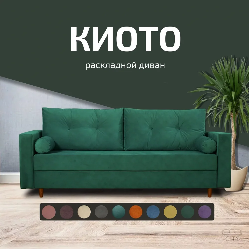 Диван Киото 