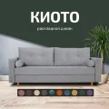 Диван Киото 