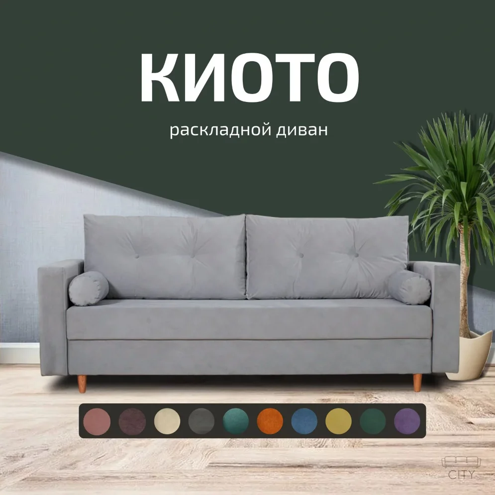 Диван Киото 