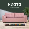 Диван Киото 