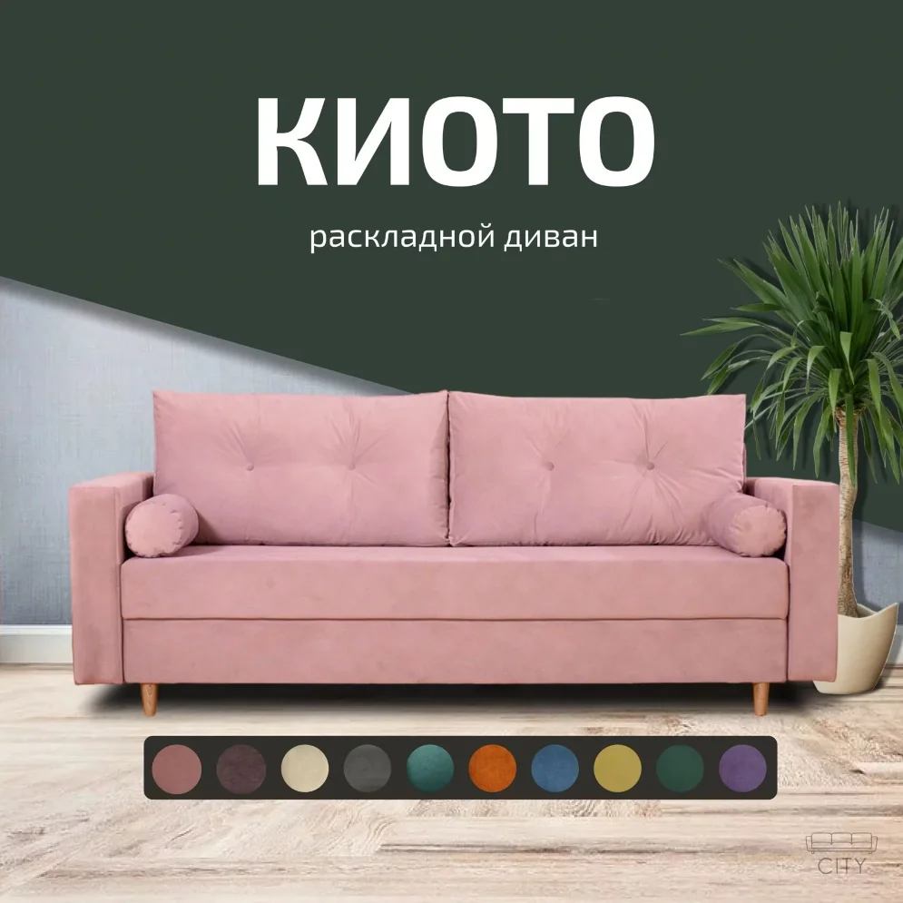 Диван Киото 