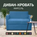 Диван Марсель 