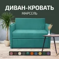 Диван Марсель 