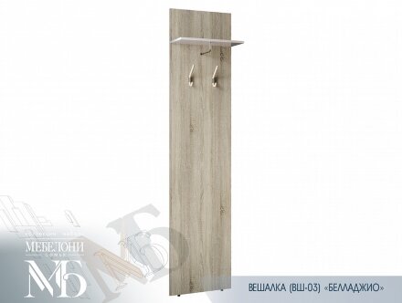 Вешалка Белладжио