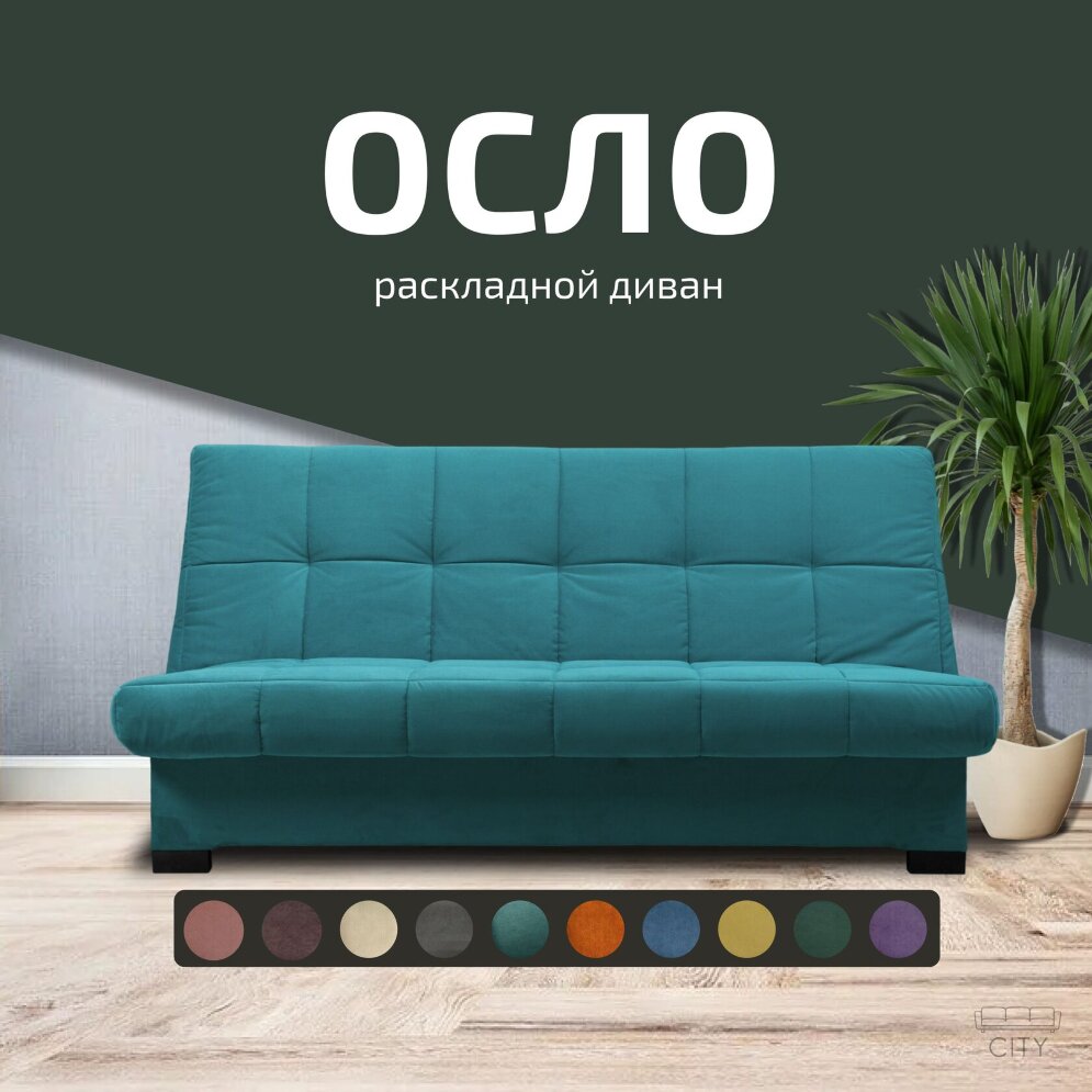 Диван Осло 