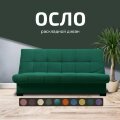 Диван Осло 