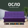 Диван Осло 