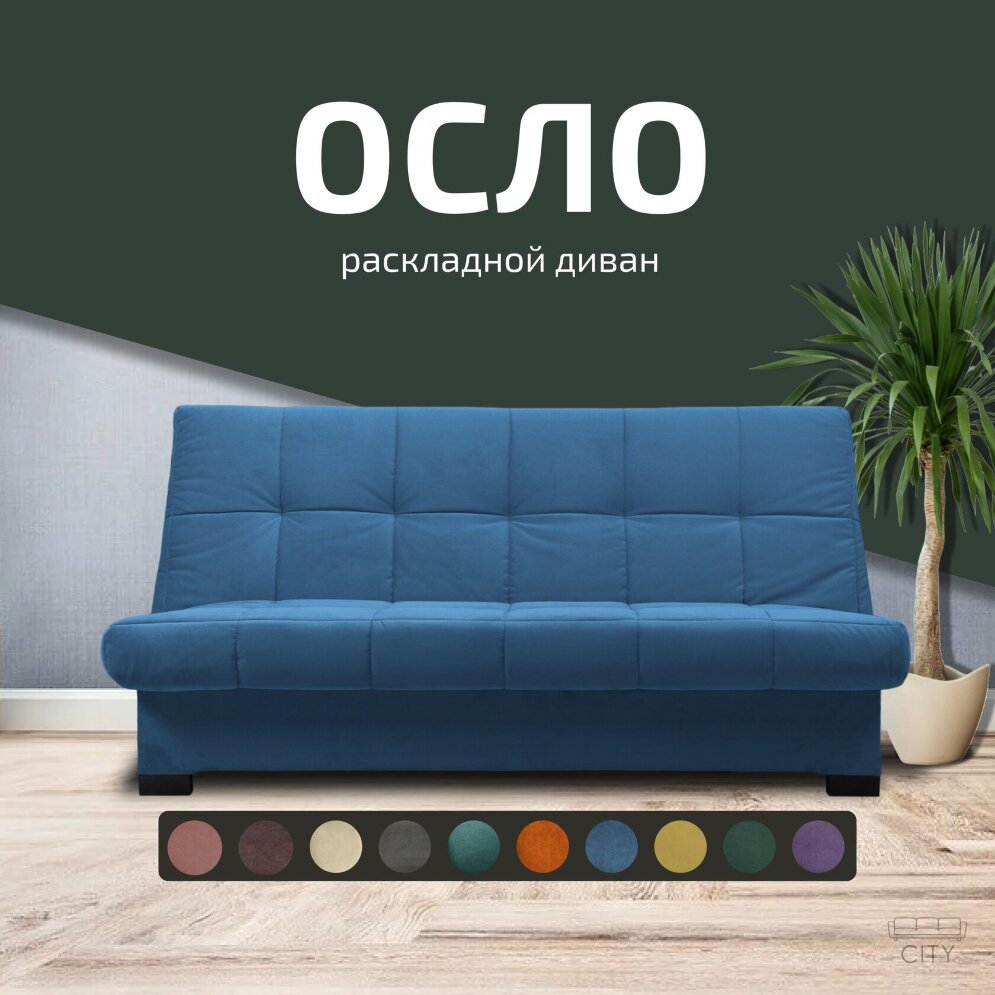 Диван Осло 