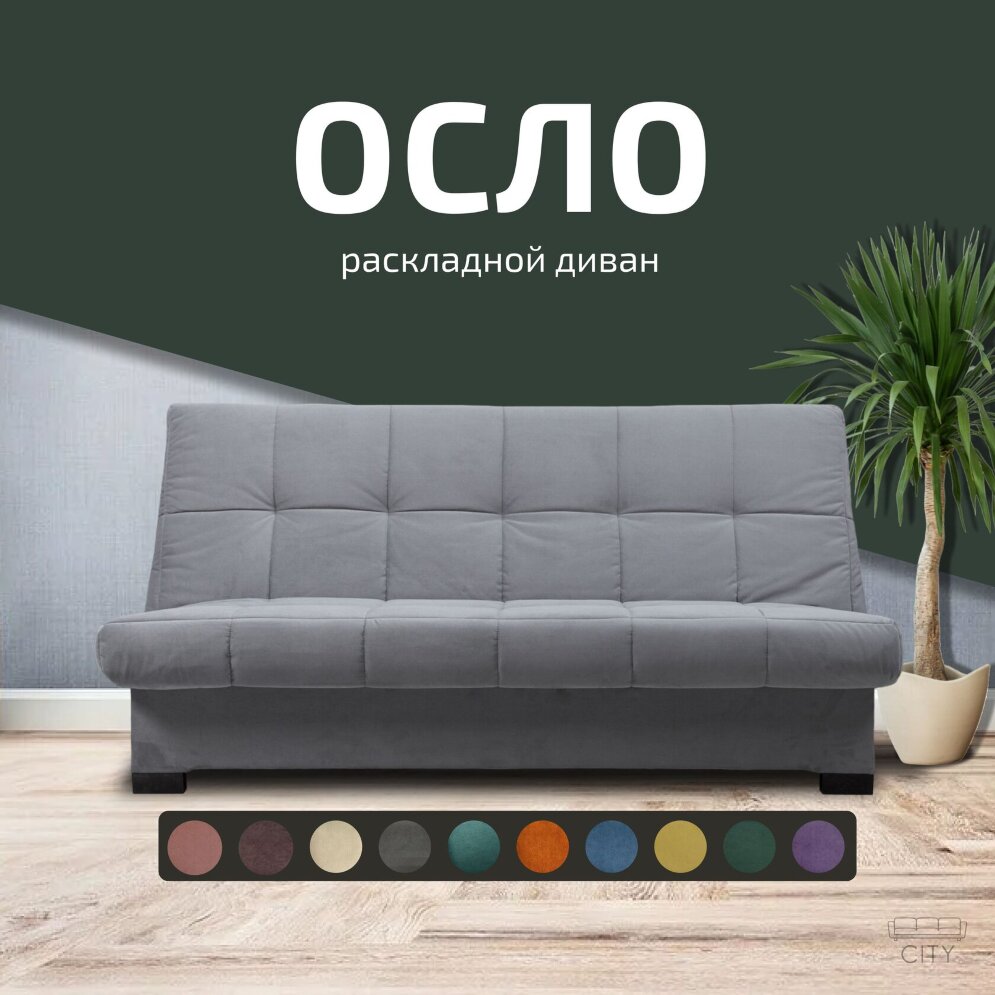 Диван Осло 