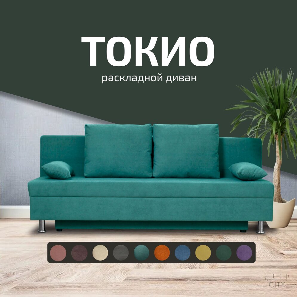 Диван Токио 