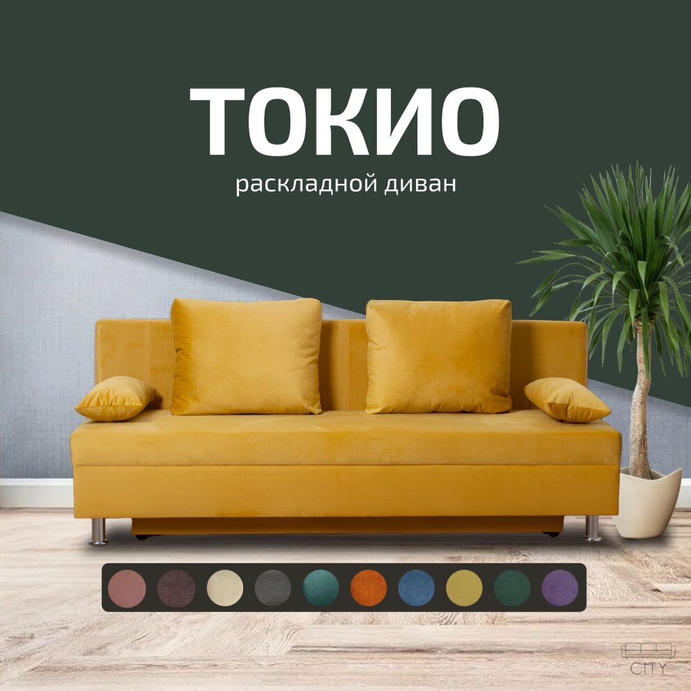 Диван Токио 