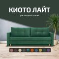Диван Киото Лайт 