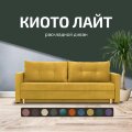 Диван Киото Лайт 