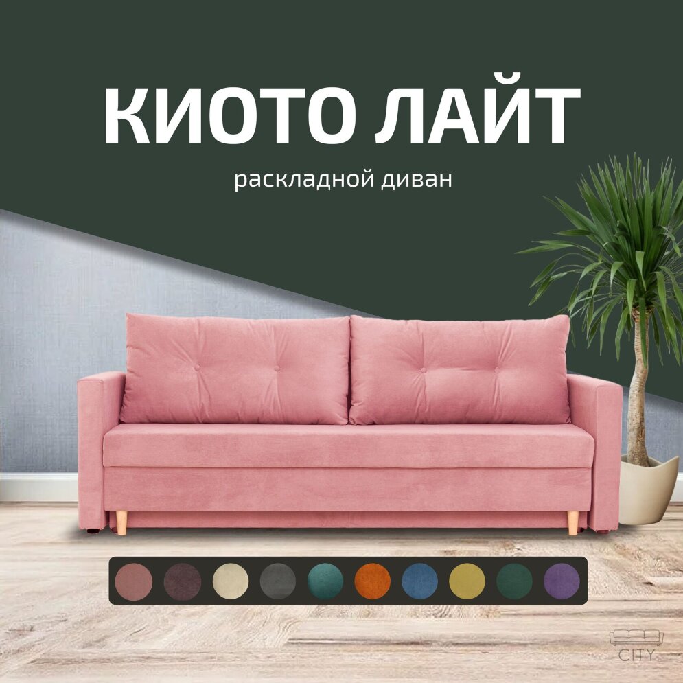 Диван Киото Лайт 