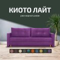 Диван Киото Лайт 