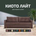 Диван Киото Лайт 