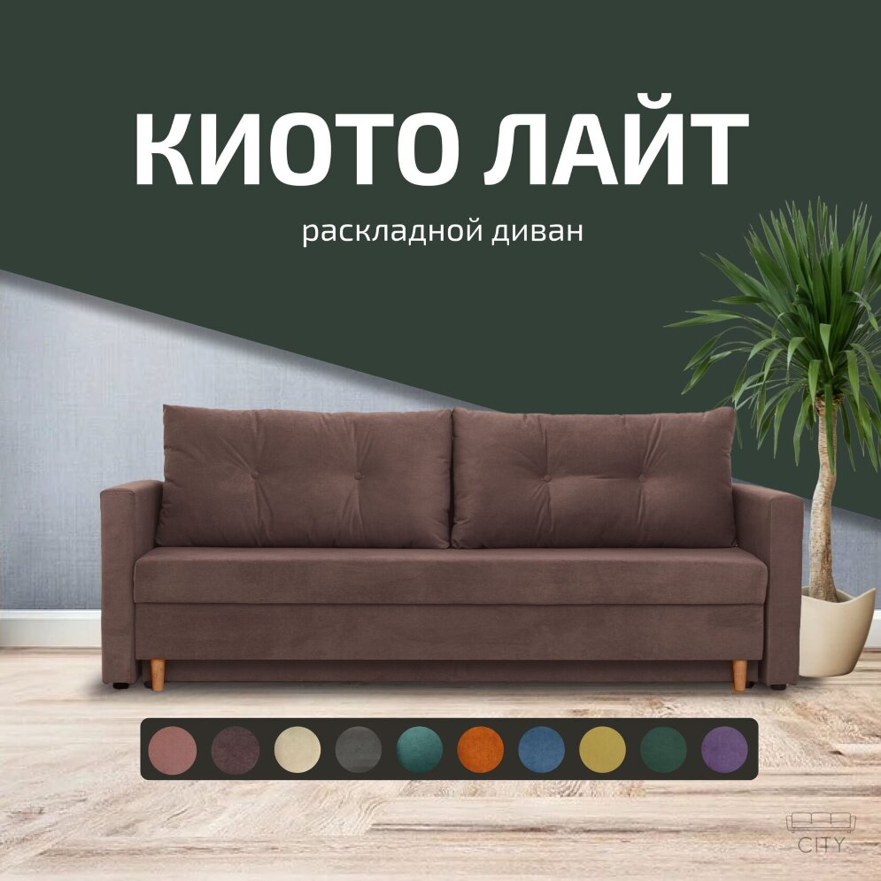 Диван Киото Лайт 