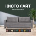 Диван Киото Лайт 