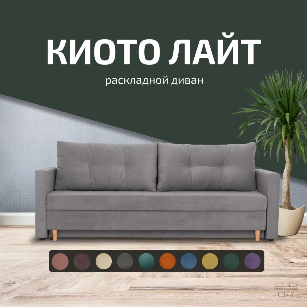 Диван Киото Лайт 