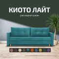 Диван Киото Лайт 