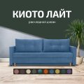 Диван Киото Лайт 