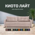 Диван Киото Лайт 