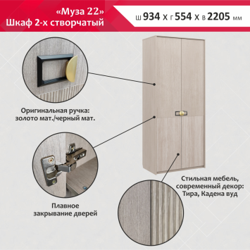 Шкаф 2-х створчатый Муза
