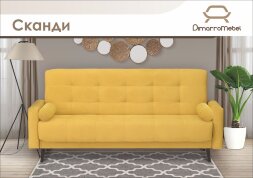 Диван Сканди NEW (независимый пружинный блок) 1,2