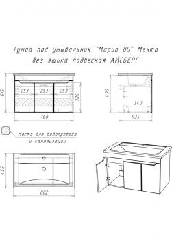 Тумба навесная под умывальник Мечта без ящика 80