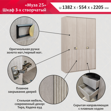 Шкаф 3-х створчатый Муза